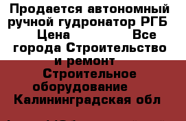 Продается автономный ручной гудронатор РГБ-1 › Цена ­ 108 000 - Все города Строительство и ремонт » Строительное оборудование   . Калининградская обл.